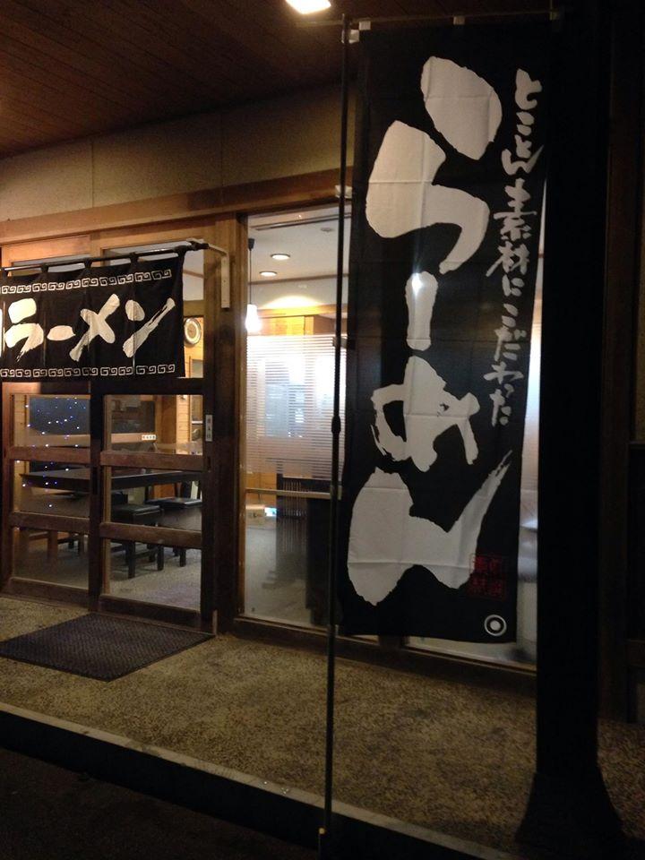 新町食堂丸屋