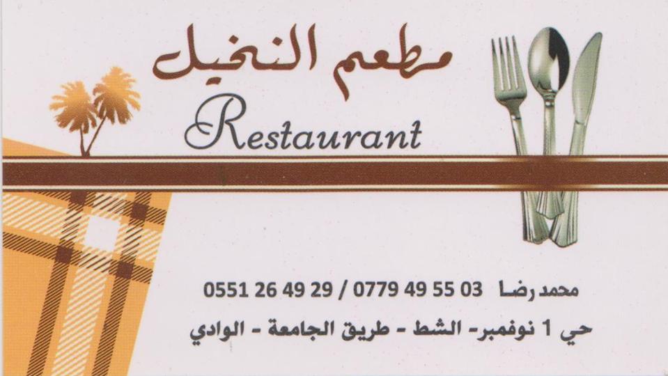 مطعم النخيل