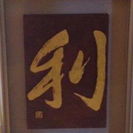 まんぷく屋　利