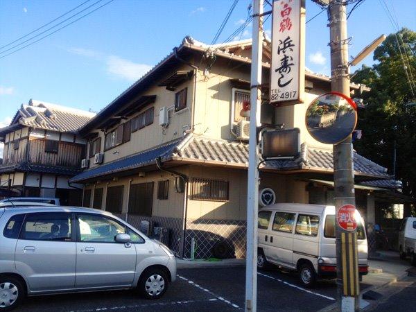 浜寿司 Hamazushi Sushi Restaurant