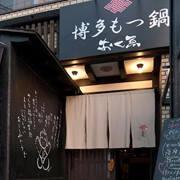 博多もつ鍋　おくゑ BAR Espana