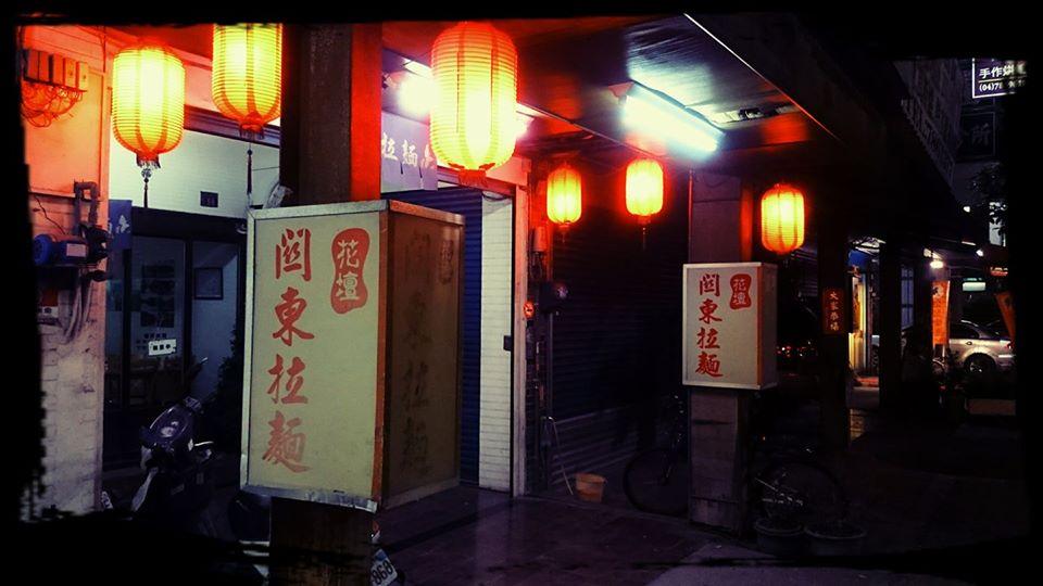 關東拉麵