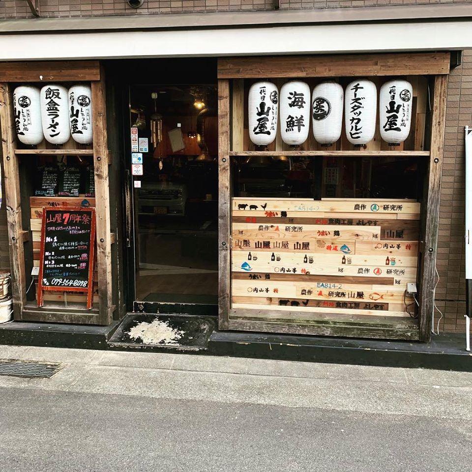 しちりん焼き一代目 山屋