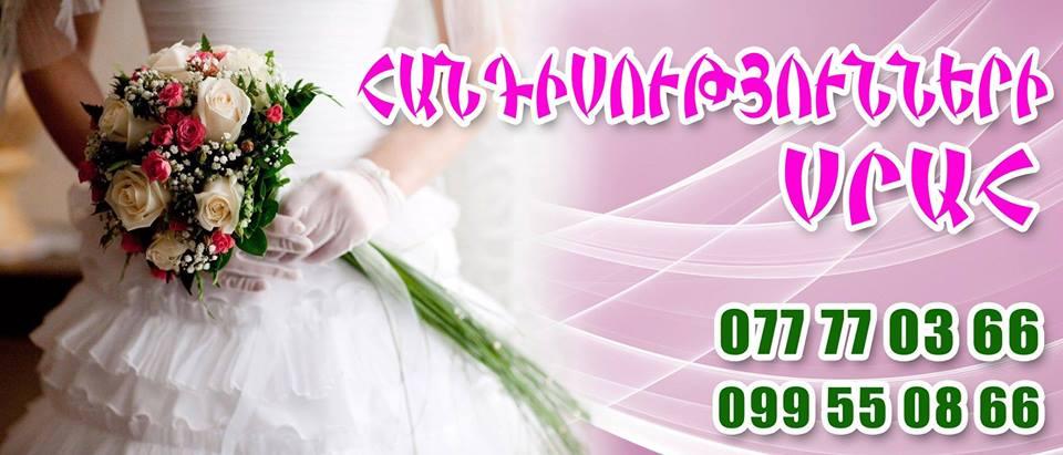Spitak Gisher Handisutyunneri Srah-Սպիտակ Գիշեր Հանդիսությունների Սրահ