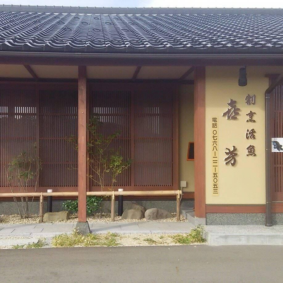 割烹喜芳