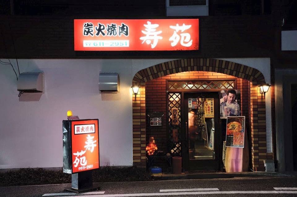 焼肉スマイル　寿苑