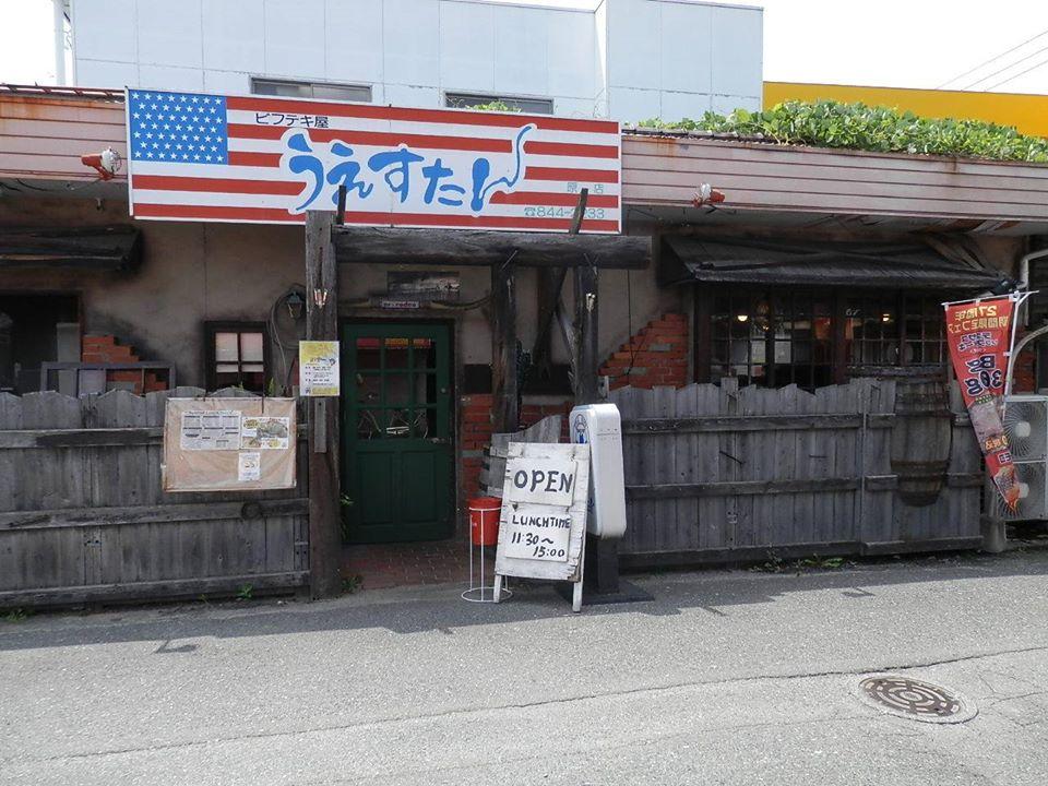 うえすたん原店