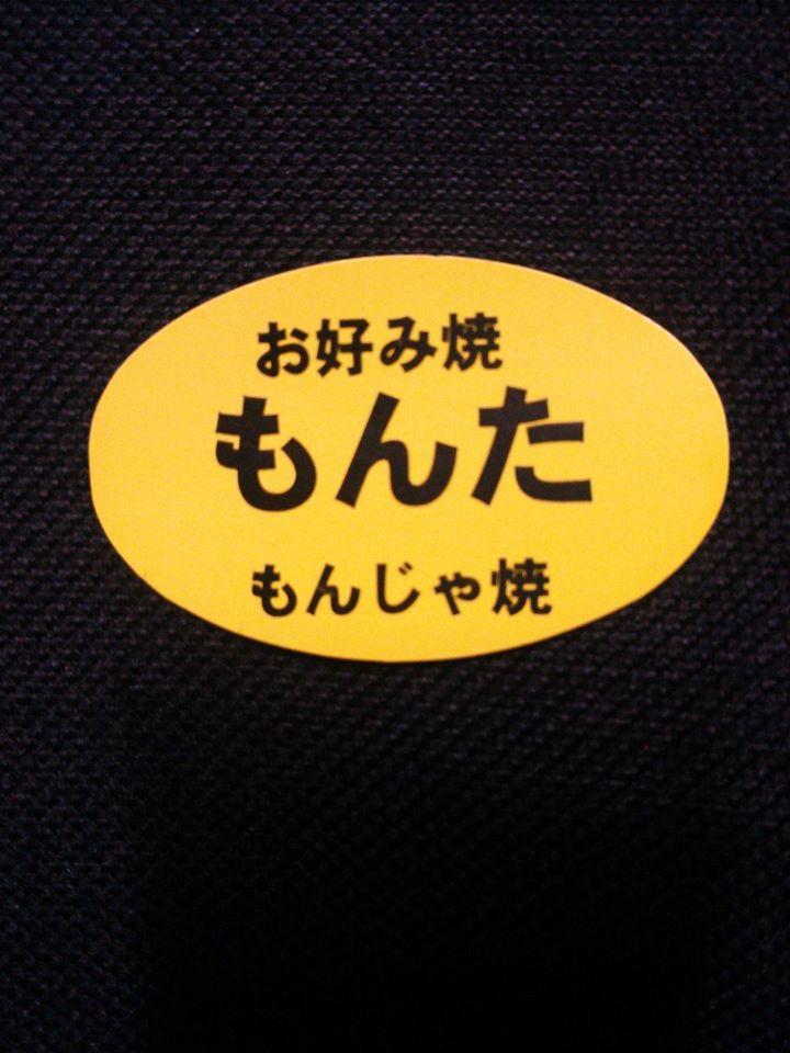 お好み焼きもんた