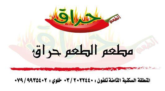 مطعم الطعم حراق