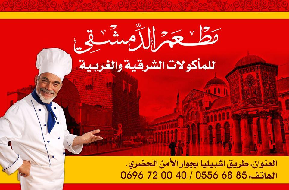 مطعم الدمشقي