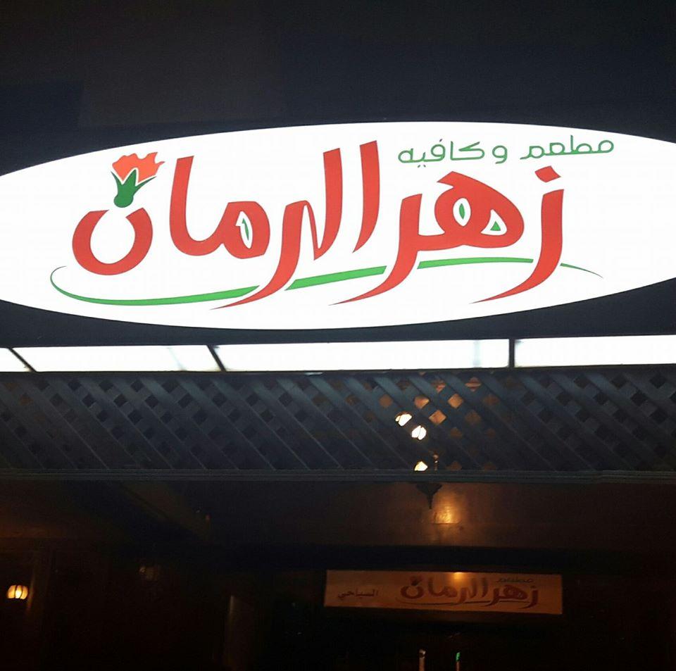 مطعم زهر الرمان السياحي / الحصن