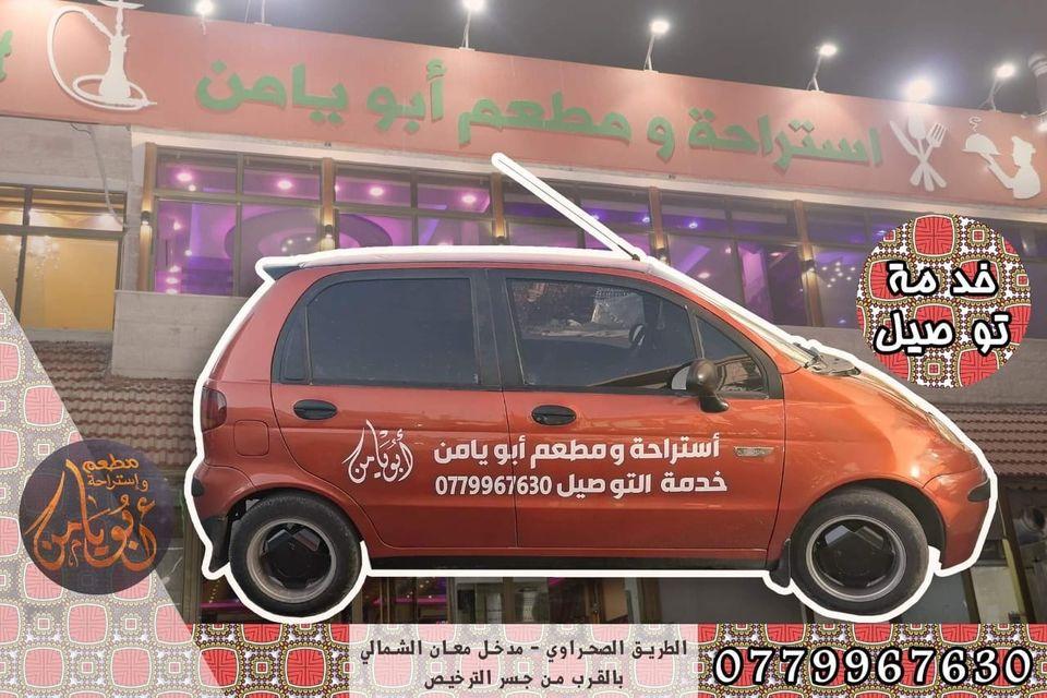 استراحة ومطعم ابو يامن Abu Yamen