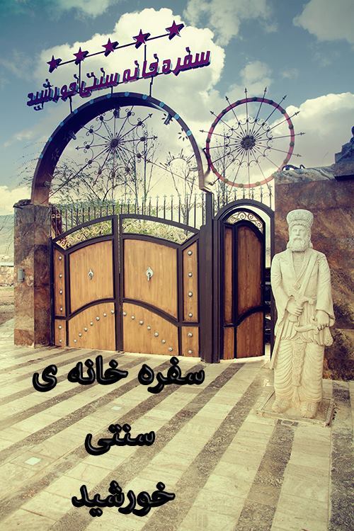 سفره خانه ی سنتی خورشید
