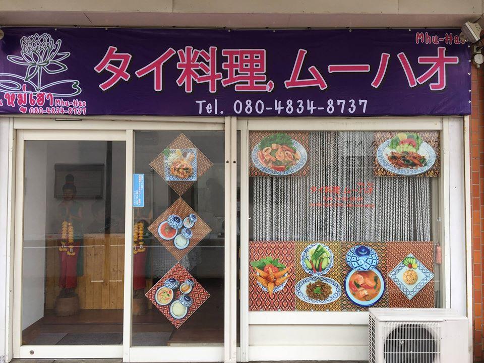 ร้านหมู่เฮา タイ料理Mhu-Hao ムーハオ