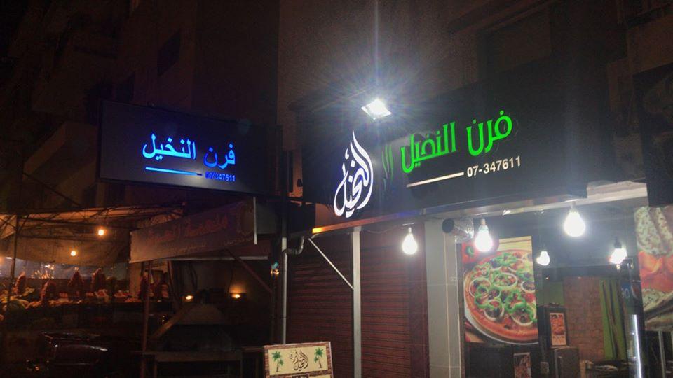 فرن النخيل