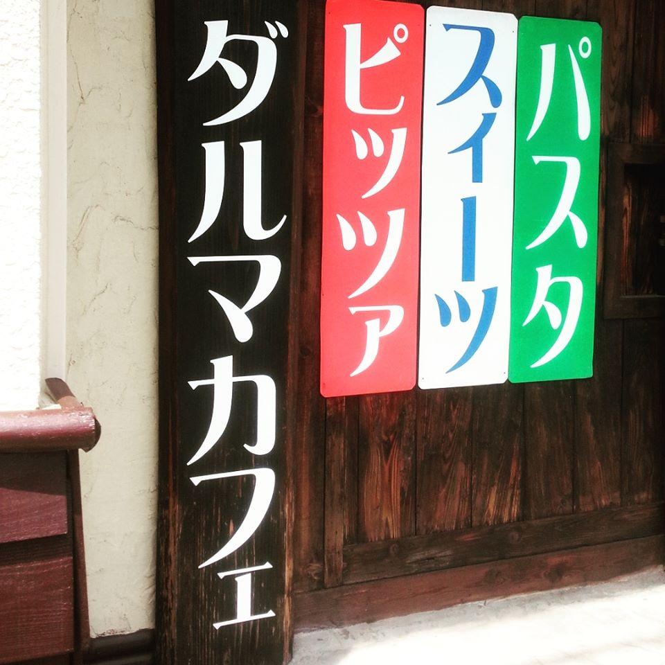 ダルマカフェ(日立市民球場　隣）