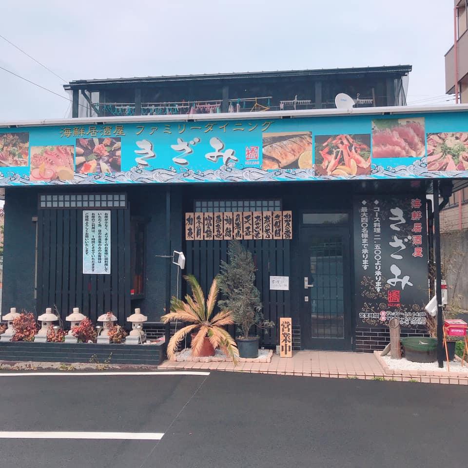海鮮居酒屋きざみ