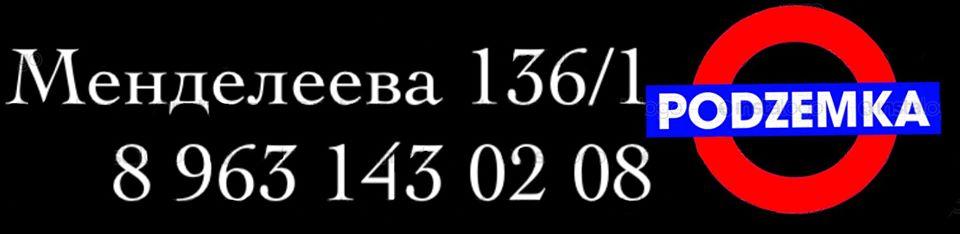 ПОДZЕМКА