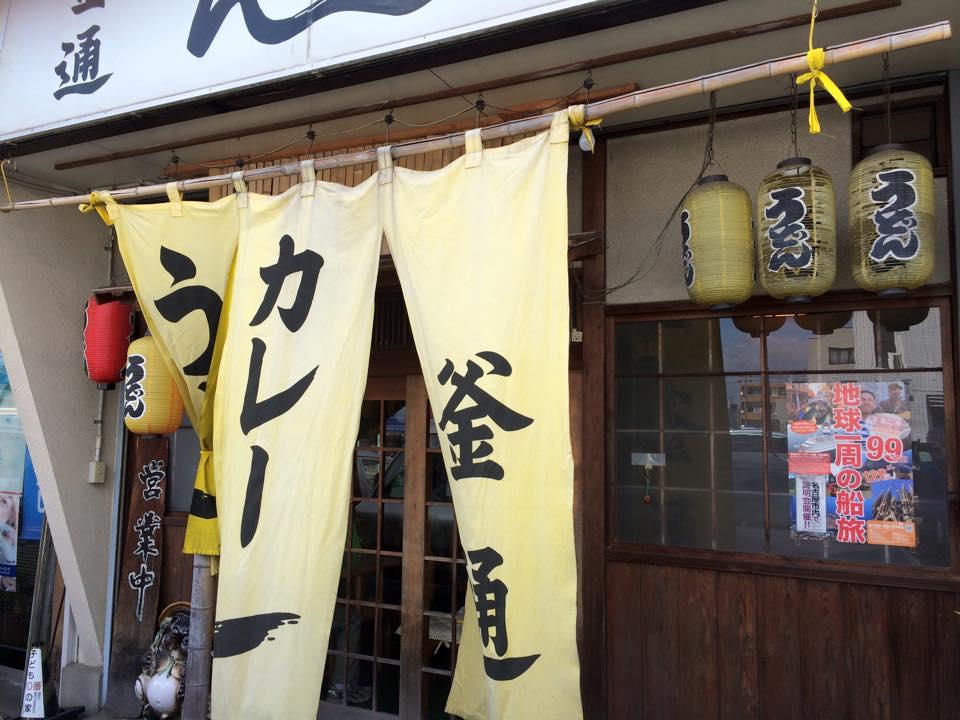 釜通うどん店