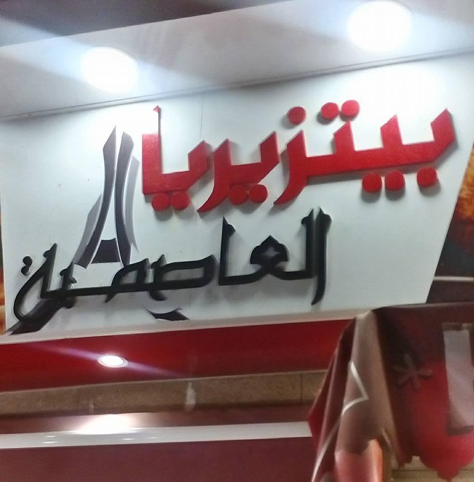 بيتزيريا العاصمية