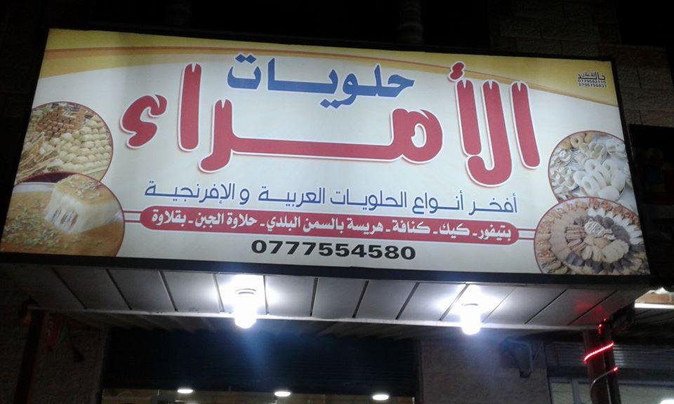 حلويات الأمراء