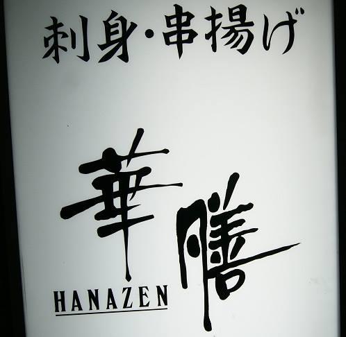 華膳