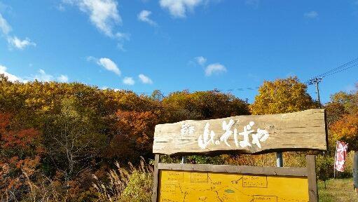 蔵王　山のそばや