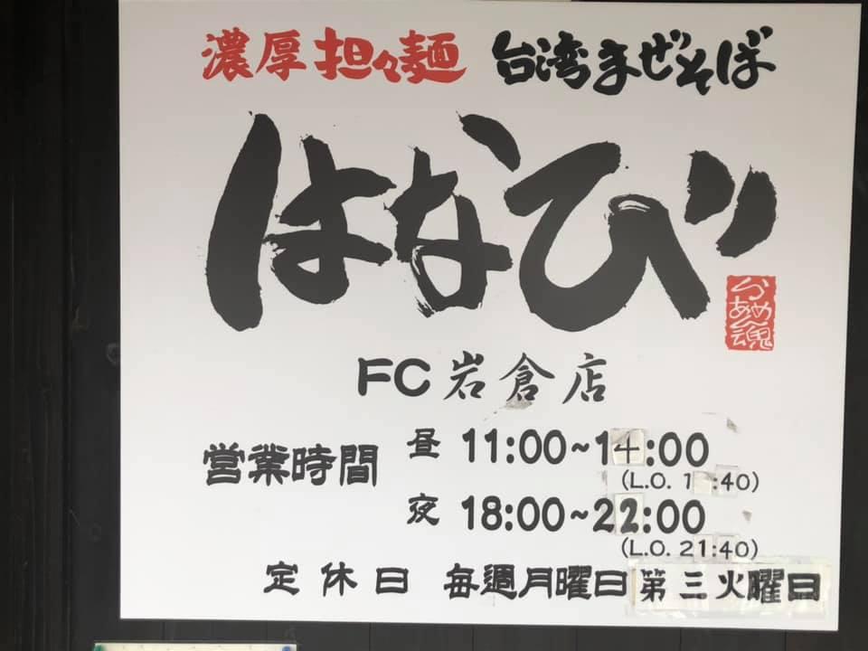 濃厚担々麺はなびfc岩倉店