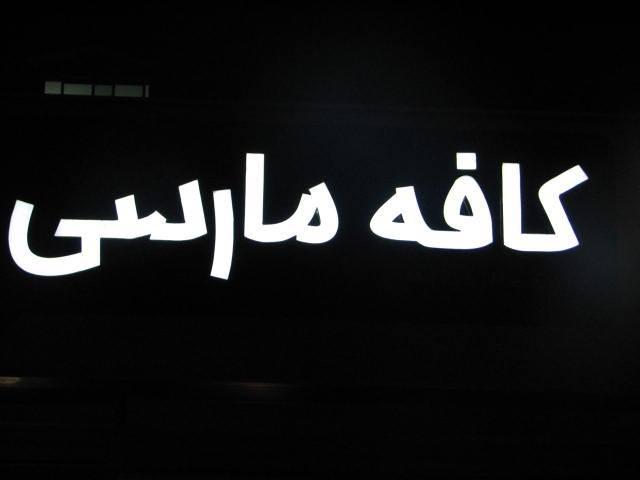 کافه مارسی