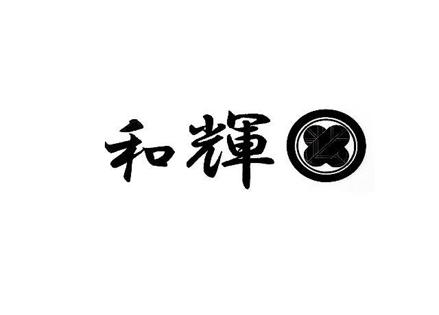 和輝