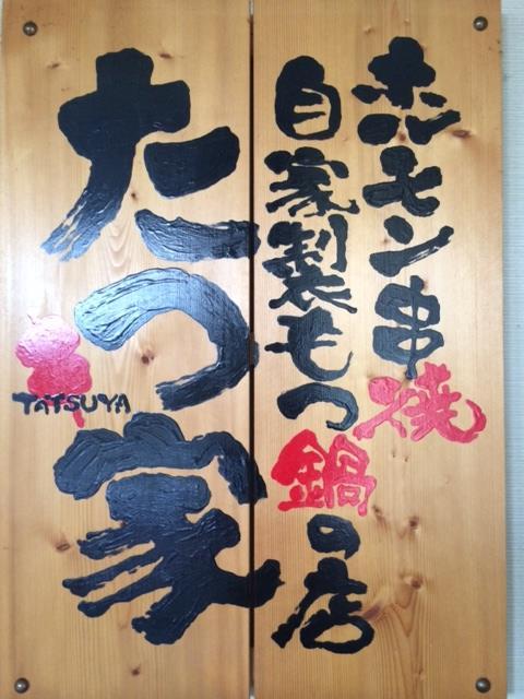 たつ家
