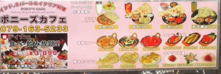 インド，ネパール料理 ポニーズカフェ Indian Nepali & Italian cuisine