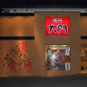 焼肉大門
