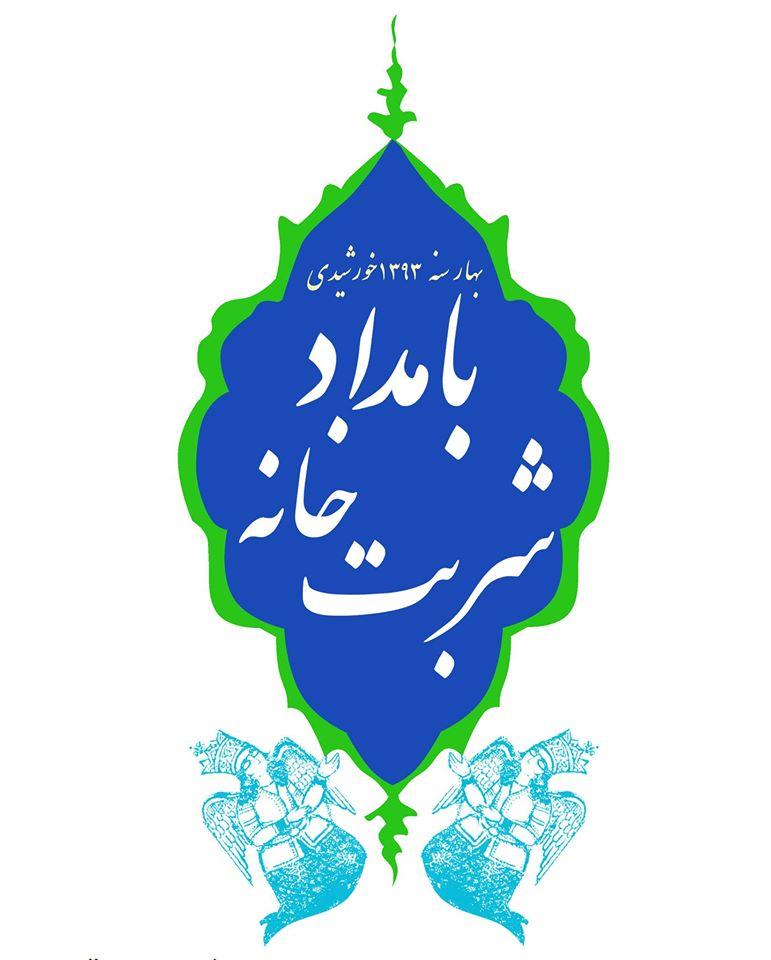 شربت خانه بامداد
