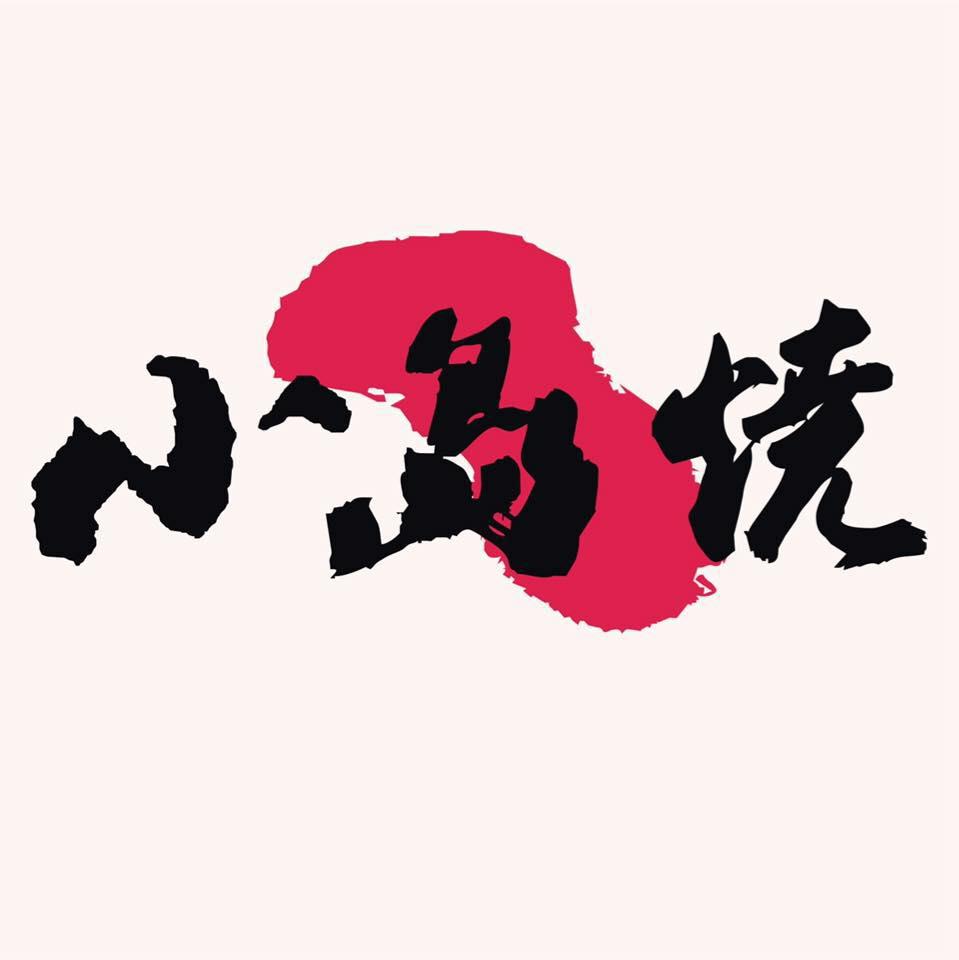 小島燒