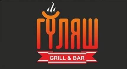 Гриль Бар Гуляшь