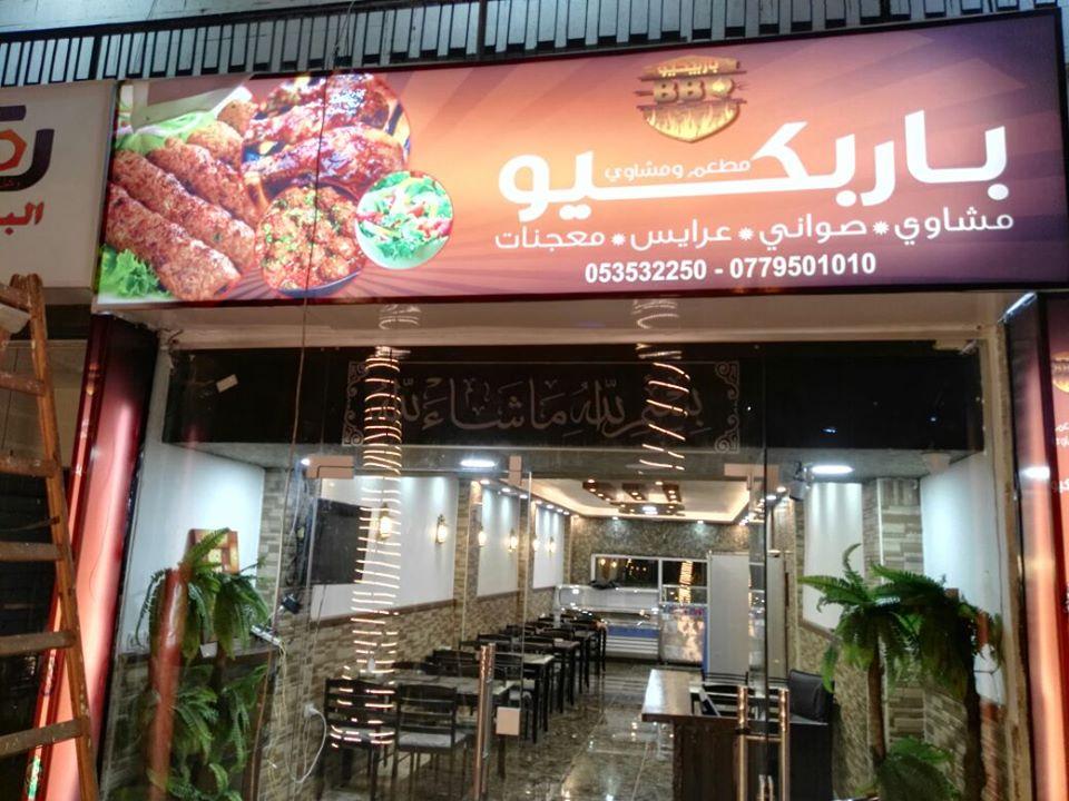 مطعم باربكيو