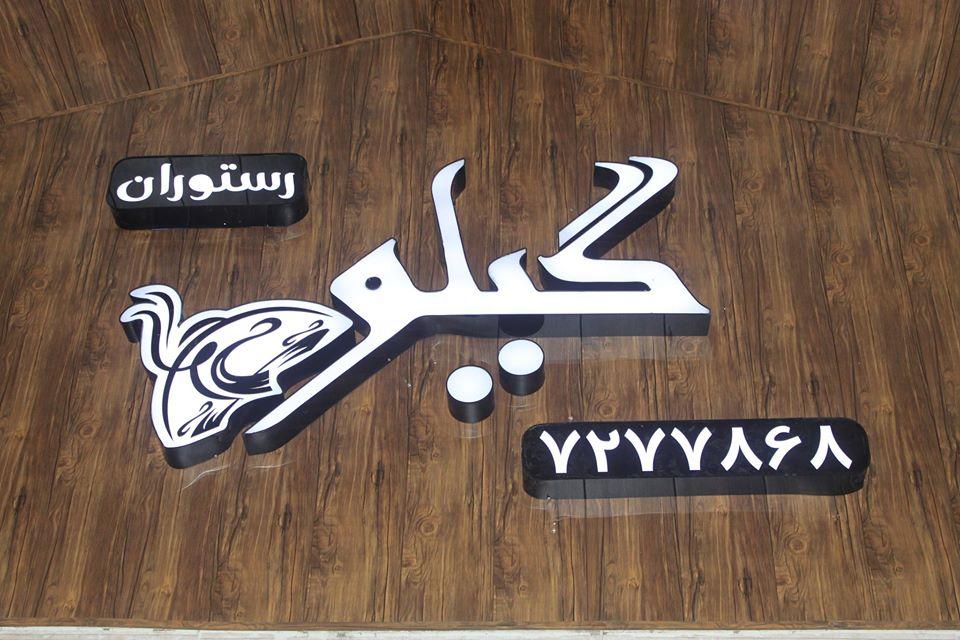 رستوران گيلو