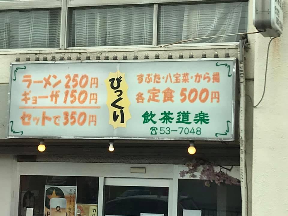 飲茶道楽