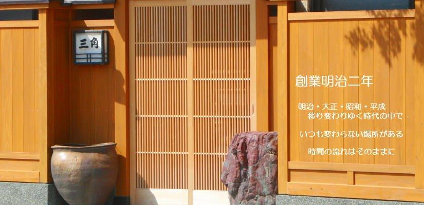 料亭三角 新湊懐石しずはな