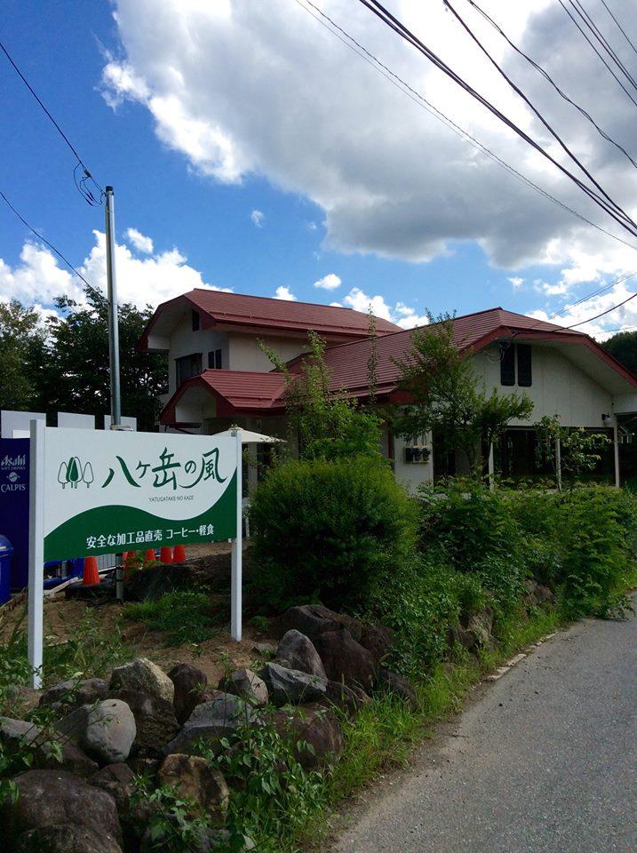 八ヶ岳の風 キッチンだより