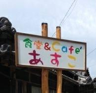 食堂あすこ