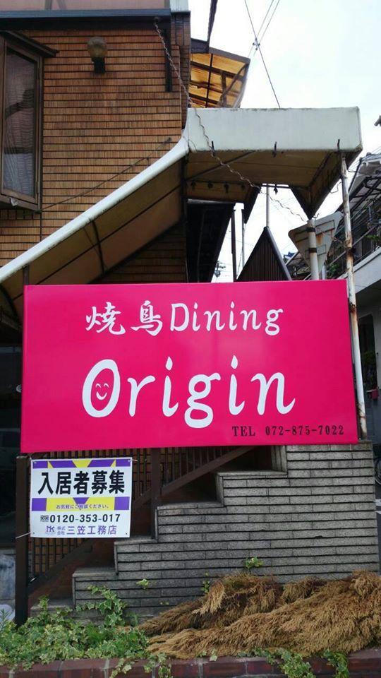 焼鳥Dining Ｏｒｉｇｉｎ