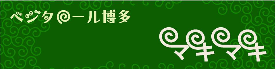 大野城ベジタロール　マキマキ