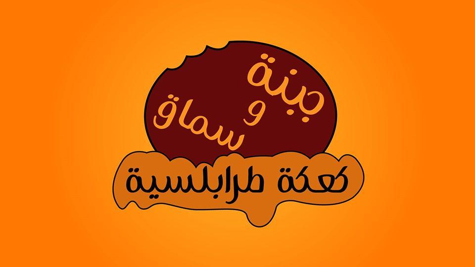 جبنة وسماق