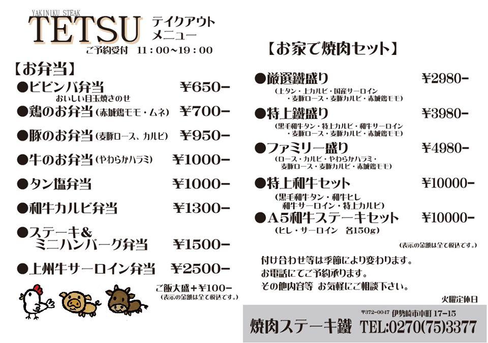 焼肉ステーキ 鐵