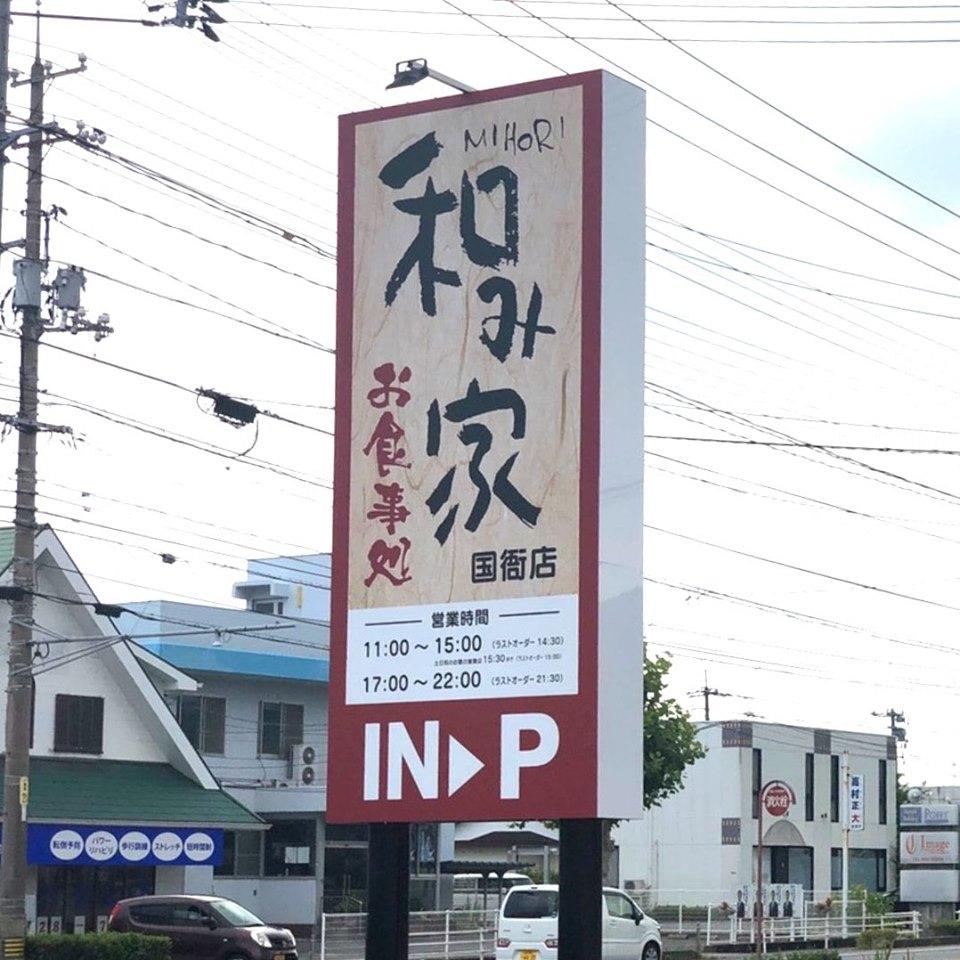 国衙和み家