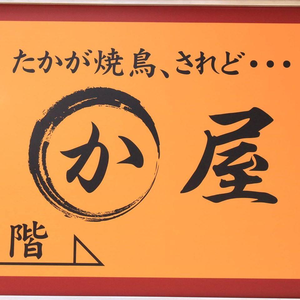 博多かわ屋神田