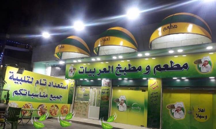 مطعم ومطبخ العربيات