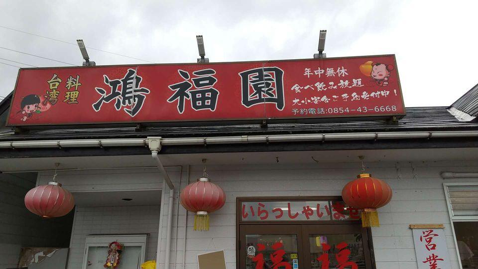 台湾料理鴻福園